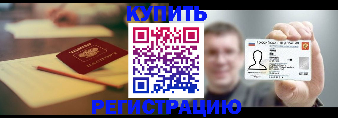 купить прописку в Балтийске
